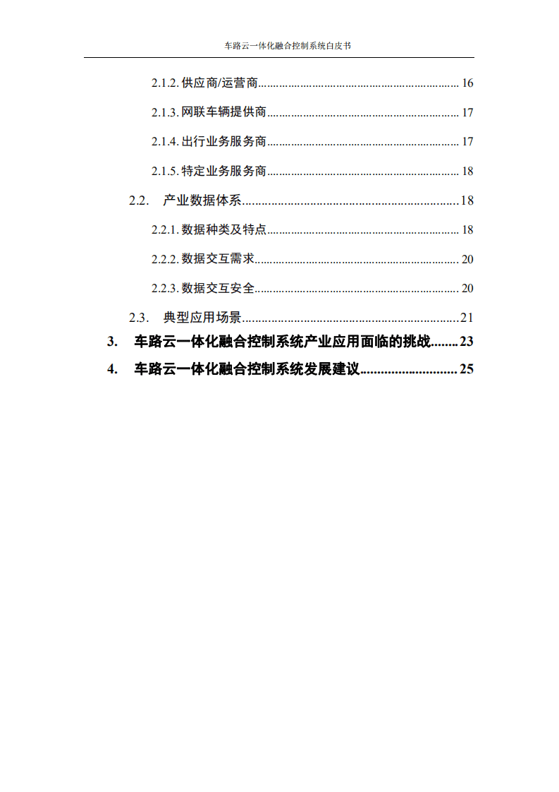 中国移动：车路云一体化融合控制系统白皮书.pdf 第6页