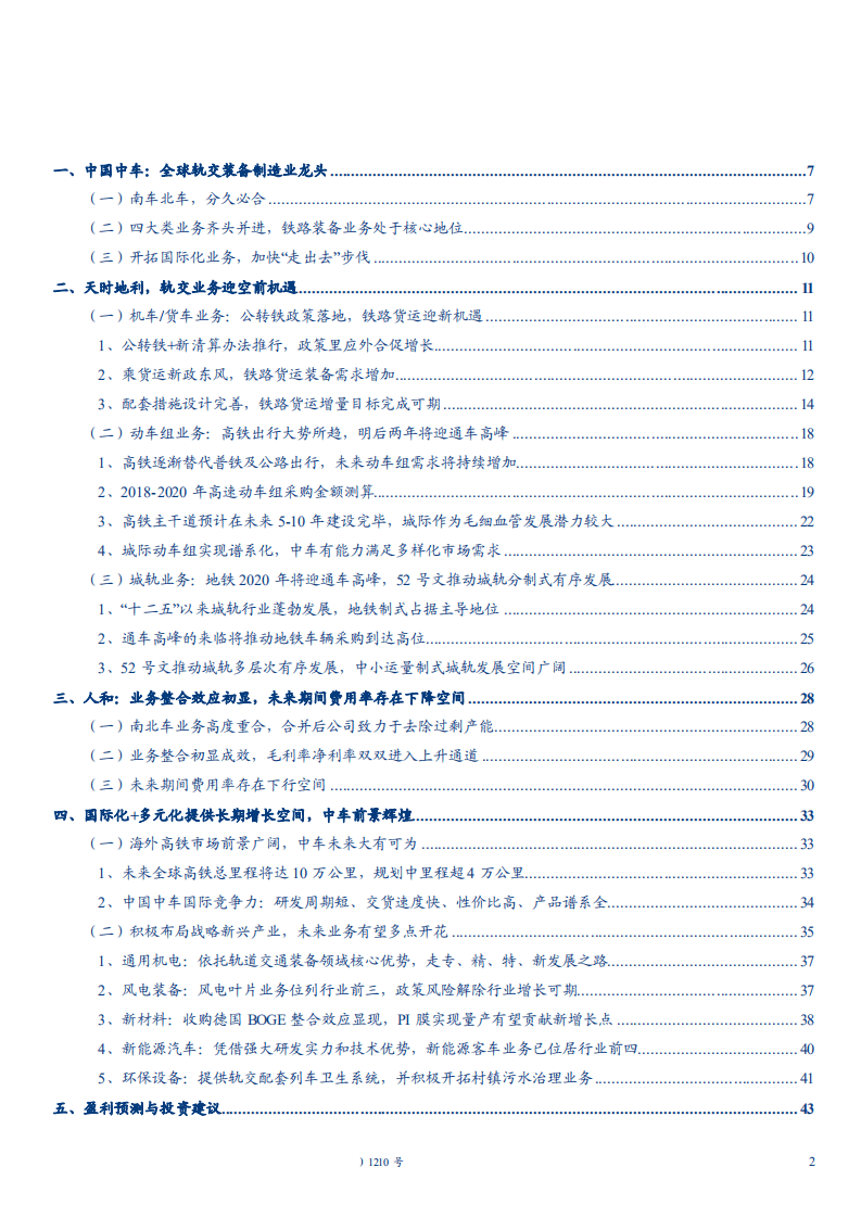 中国中车--深度研究报告：天地人和，锦绣中车-180925.pdf 第2页