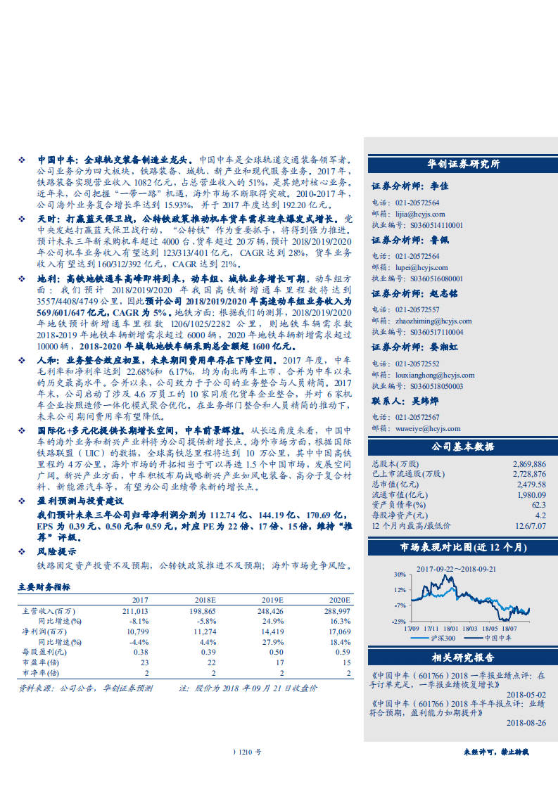 中国中车--深度研究报告：天地人和，锦绣中车-180925.pdf 第1页