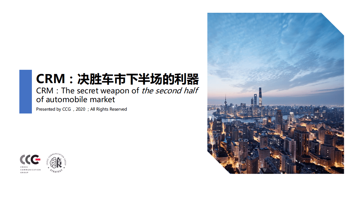 CCG：CRM—决胜车市下半场的营销利器.pdf 第1页