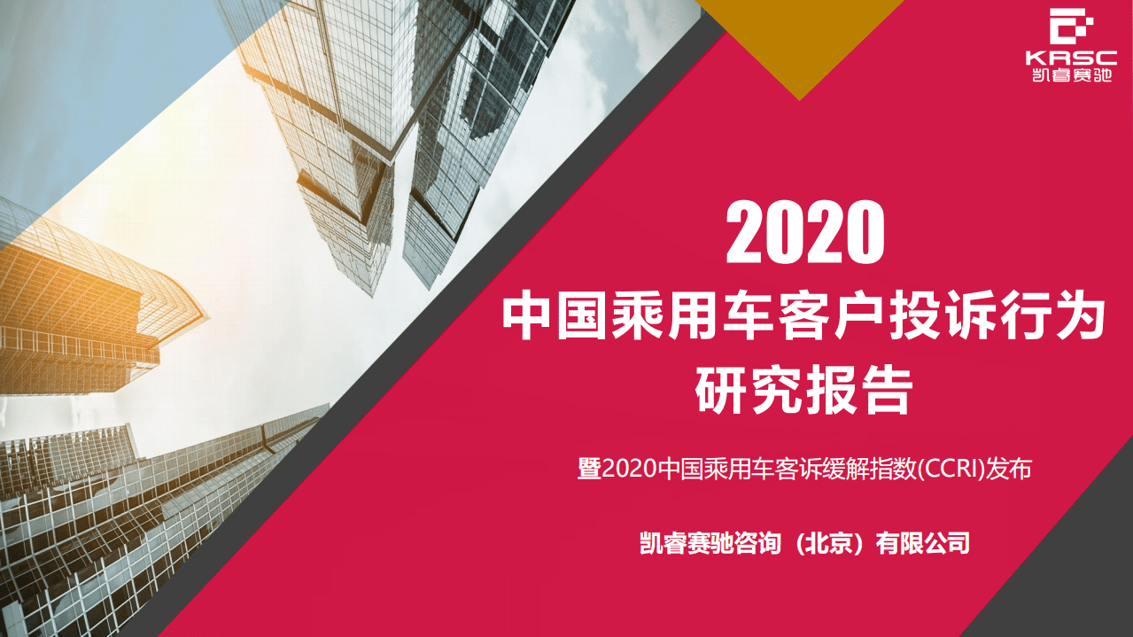 KRSC：2020年中国乘用车客户投诉行为研究.pdf 第1页
