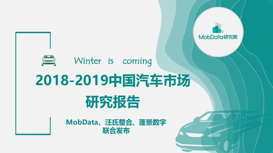 MobData：2018-2019中国汽车市场研究报告.pdf 第1页