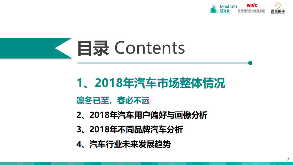 MobData：2018-2019中国汽车市场研究报告.pdf 第2页