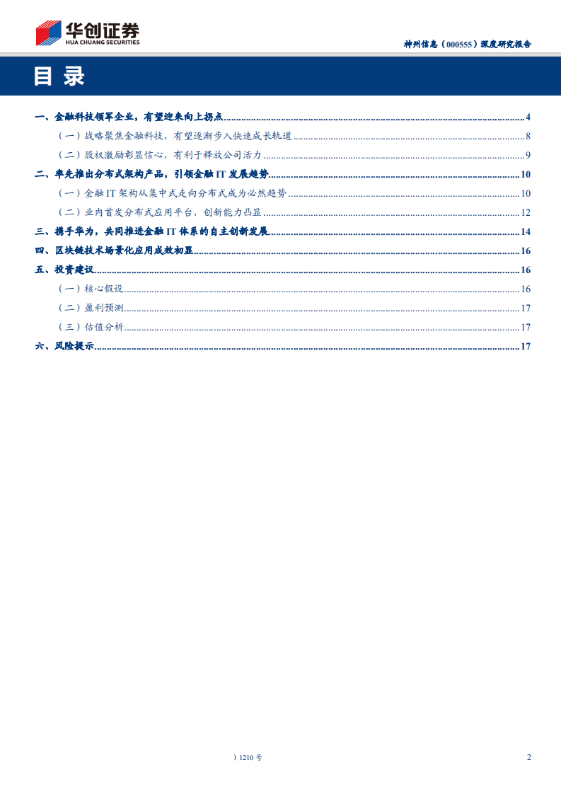 神州信息-深度研究报告：金融科技领军，自主创新开启新纪元-200219.pdf 第2页