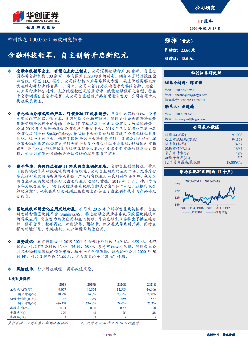 神州信息-深度研究报告：金融科技领军，自主创新开启新纪元-200219.pdf 第1页