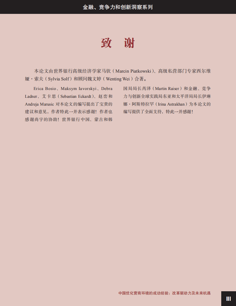 世界银行：金融、竞争力和创新洞察系列,中国优化营商环境的成功经验,改革驱动力及未来机遇.pdf 第5页