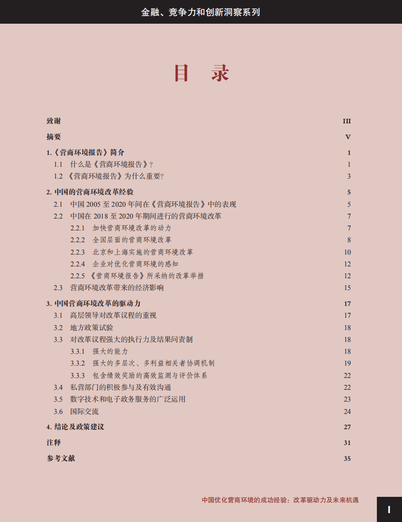 世界银行：金融、竞争力和创新洞察系列,中国优化营商环境的成功经验,改革驱动力及未来机遇.pdf 第3页