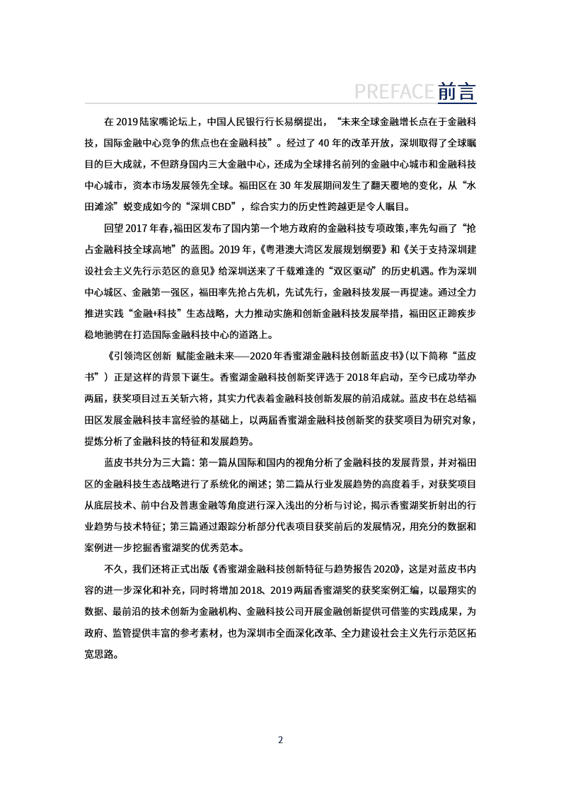 深圳市金融科技协会：2020年香蜜湖金融科技创新蓝皮书.pdf 第2页