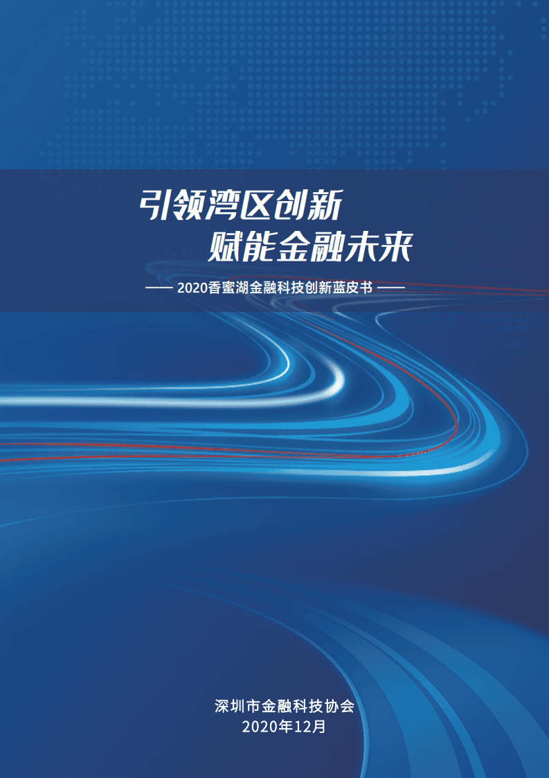 深圳市金融科技协会：2020年香蜜湖金融科技创新蓝皮书.pdf 第1页