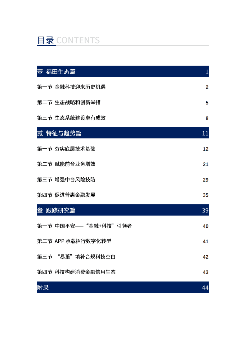 深圳市金融科技协会：2020年香蜜湖金融科技创新蓝皮书.pdf 第3页