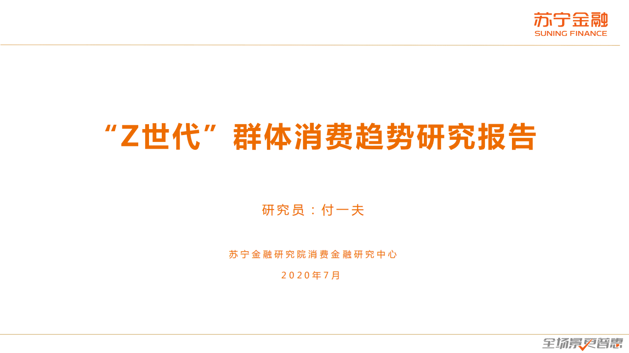 苏宁金融研究院：“Z世代”群体消费趋势研究报告.pdf 第1页