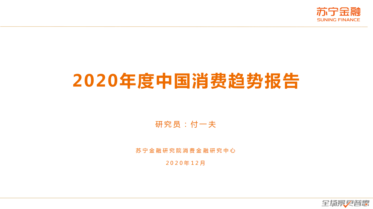 苏宁金融研究院：2020年度中国消费趋势报告.pdf 第1页