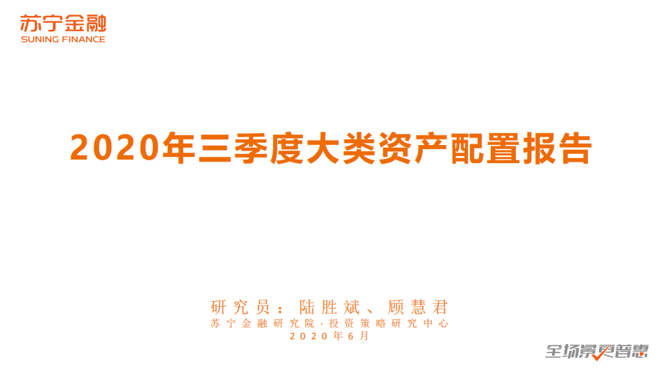 苏宁金融研究院：2020年三季度大类资产配置报告.pdf 第1页
