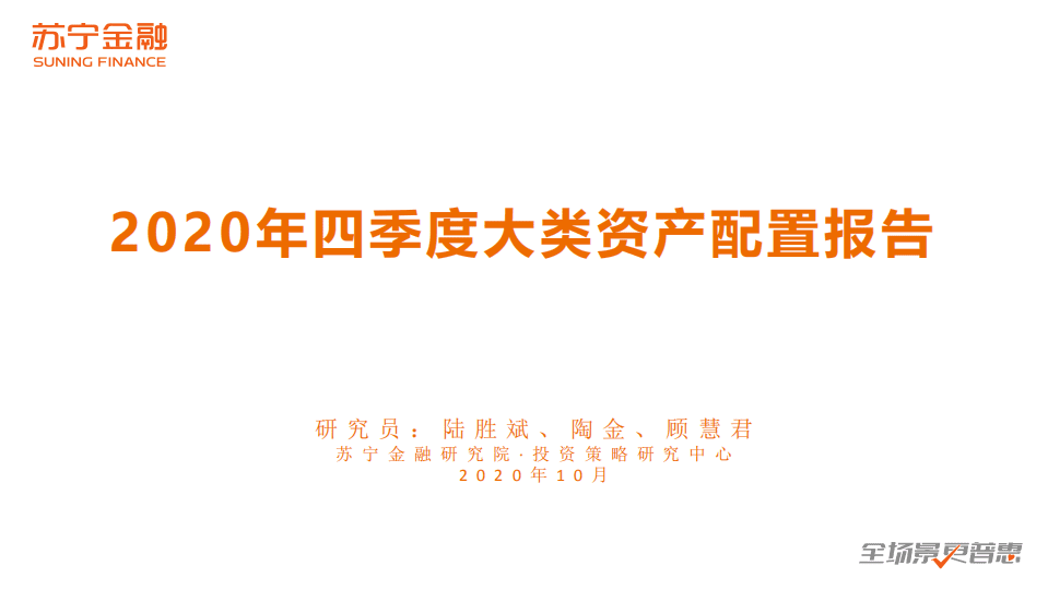 苏宁金融研究院：2020年四季度大类资产配置报告.pdf 第1页