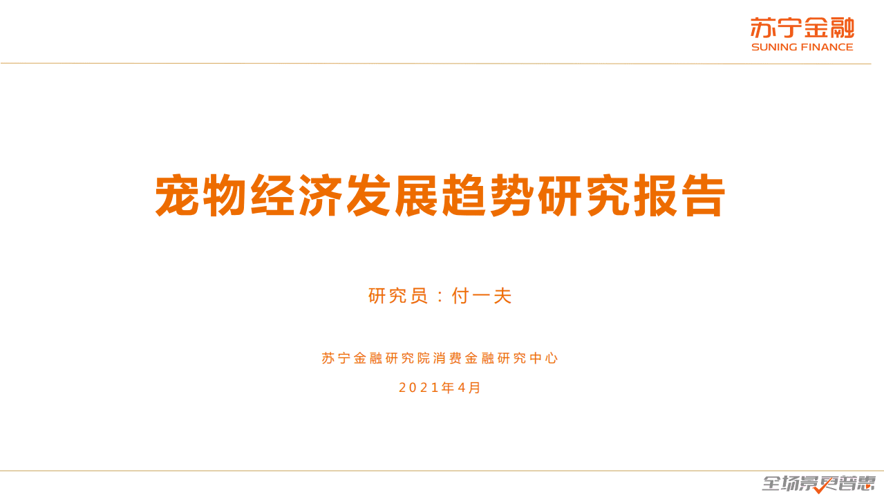 苏宁金融研究院：宠物经济发展趋势研究报告.pdf 第1页