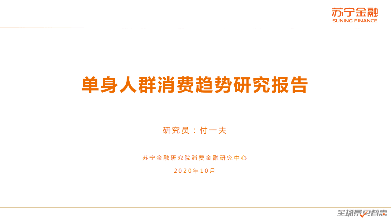 苏宁金融研究院：单身消费趋势研究报告.pdf 第1页