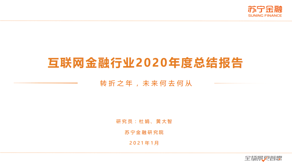苏宁金融研究院：互联网金融2020年度回顾与2021年展望.pdf 第1页