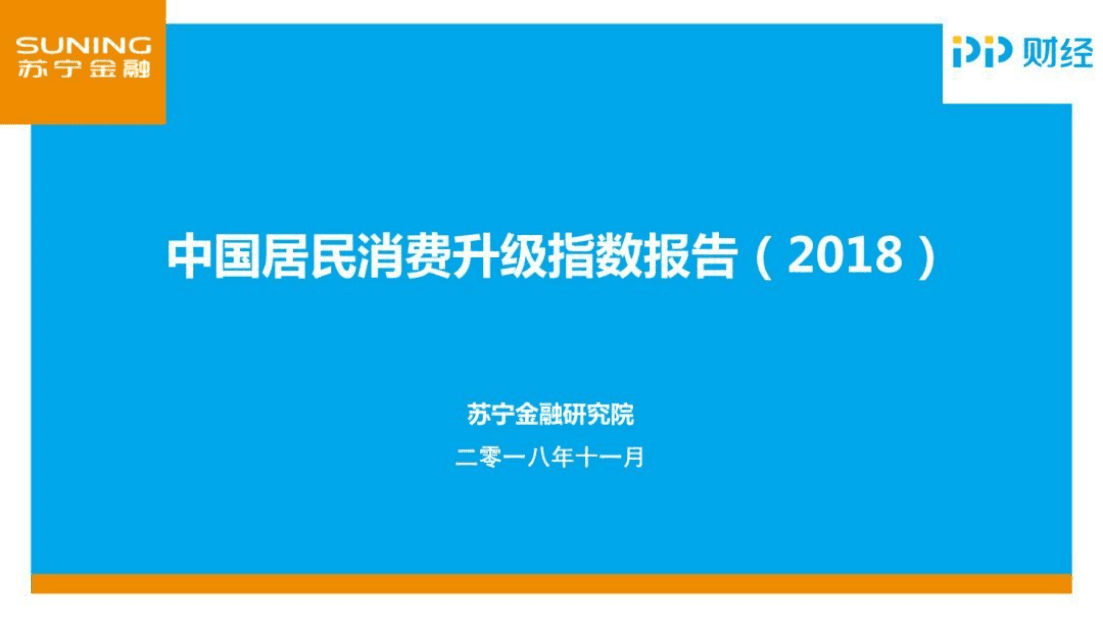 苏宁金融研究院：中国居民消费升级指数报告.pdf 第1页