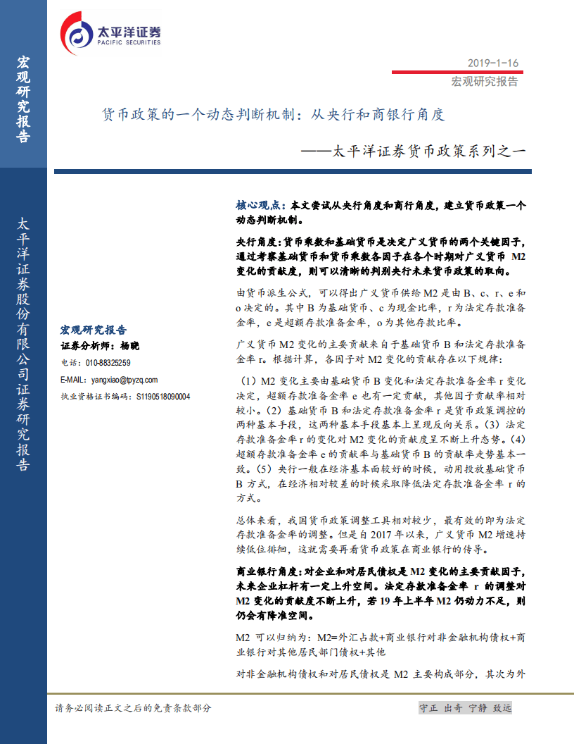 太平洋证券货币政策系列之一：货币政策的一个动态判断机制：从央行和商银行角度.pdf 第1页