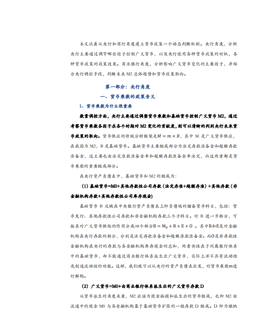 太平洋证券货币政策系列之一：货币政策的一个动态判断机制：从央行和商银行角度.pdf 第5页
