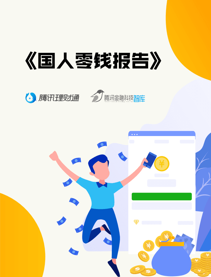 腾讯金融科技：国人零钱报告.pdf 第1页