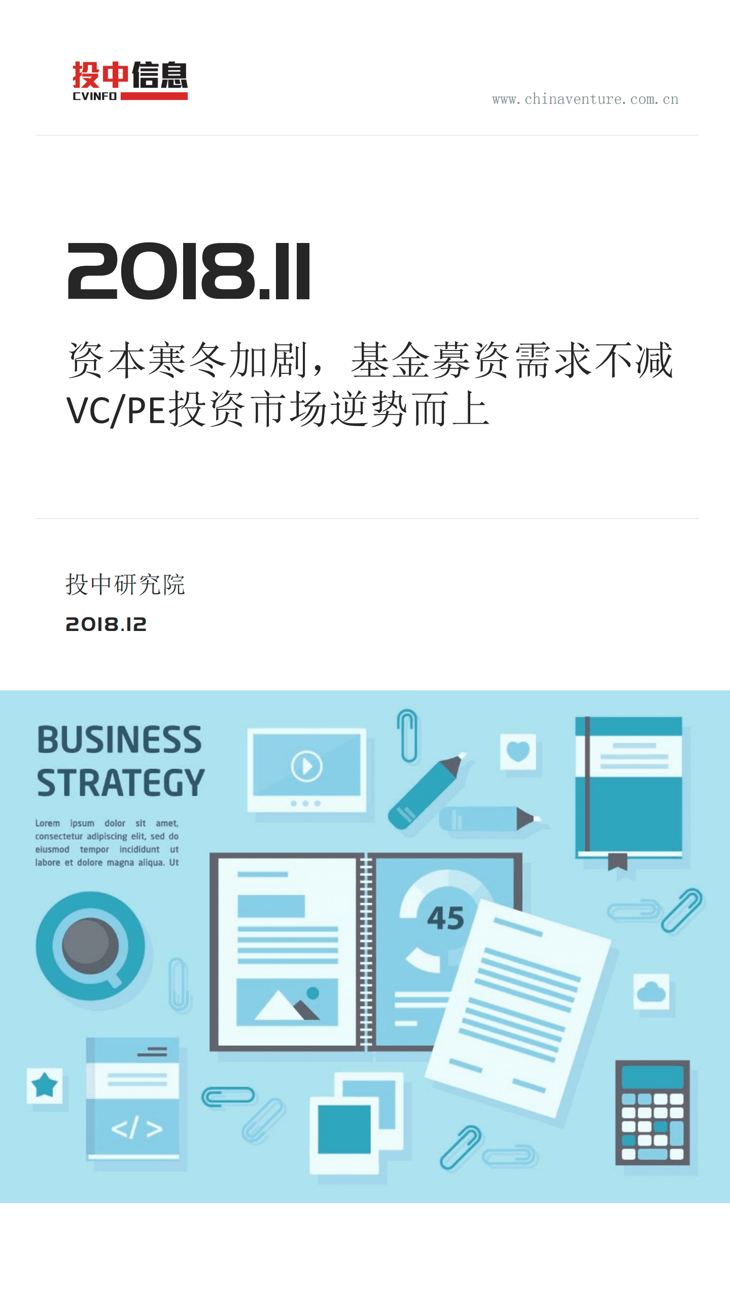 投中统计：2018年前11月资本寒冬加剧 基金募资需求不减.pdf 第1页