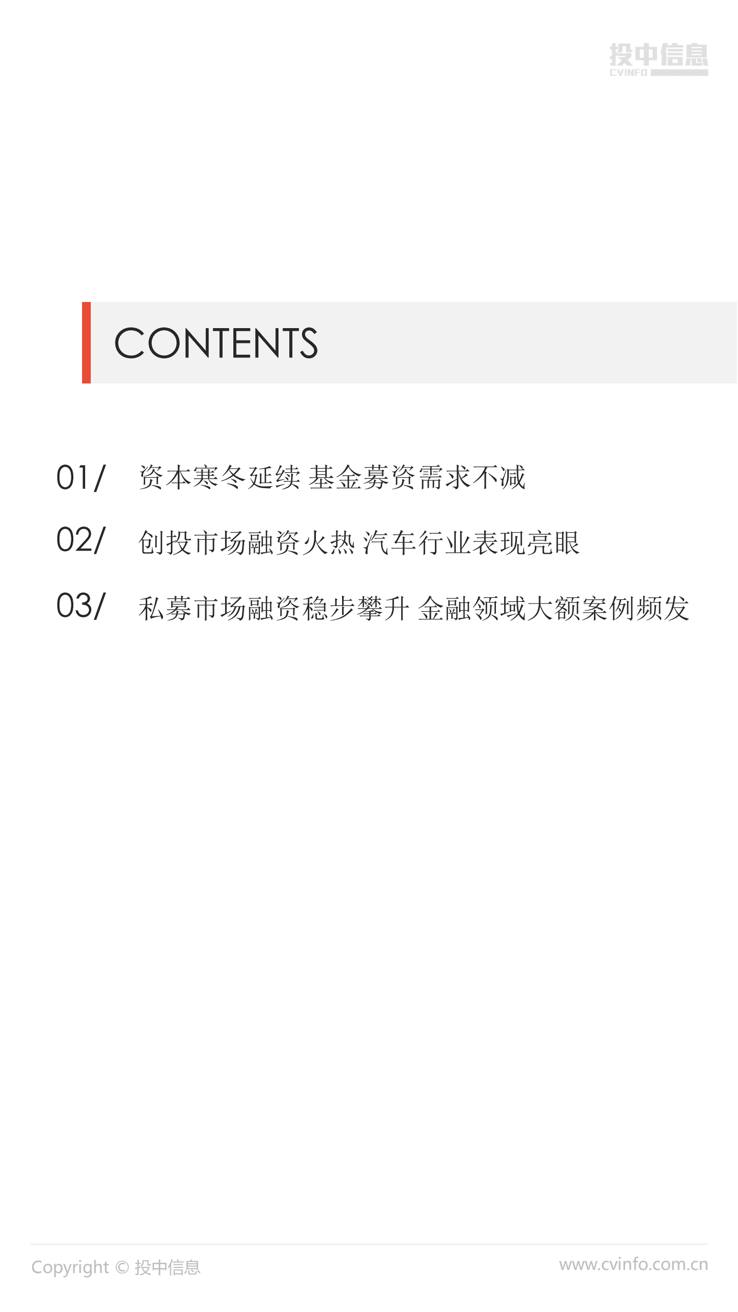 投中统计：2018年前11月资本寒冬加剧 基金募资需求不减.pdf 第2页