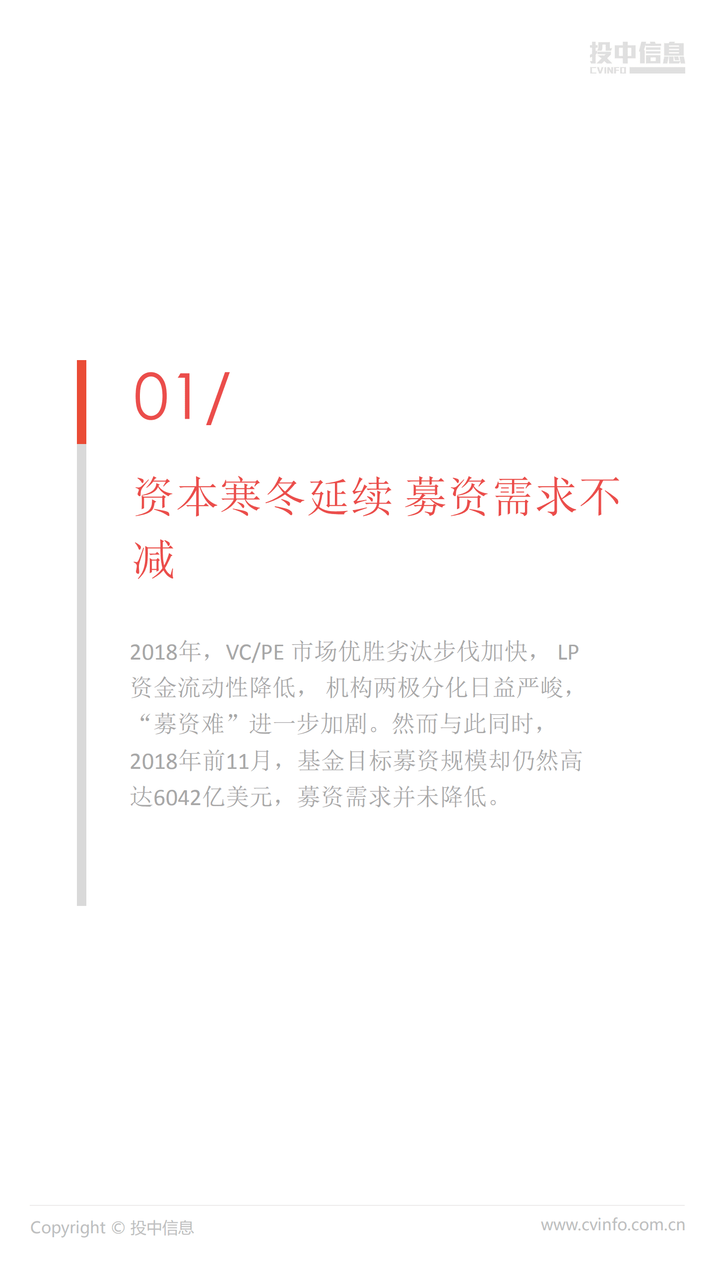 投中统计：2018年前11月资本寒冬加剧 基金募资需求不减.pdf 第3页