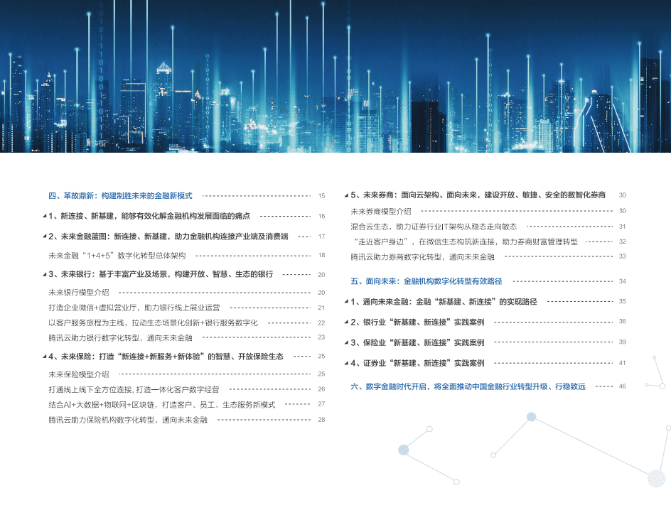 腾讯金融研究院：未来金融白皮书.pdf 第4页