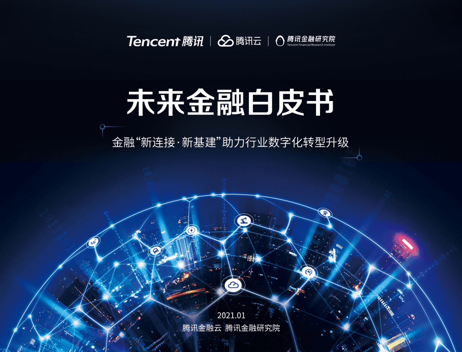 腾讯金融研究院：未来金融白皮书.pdf 第1页