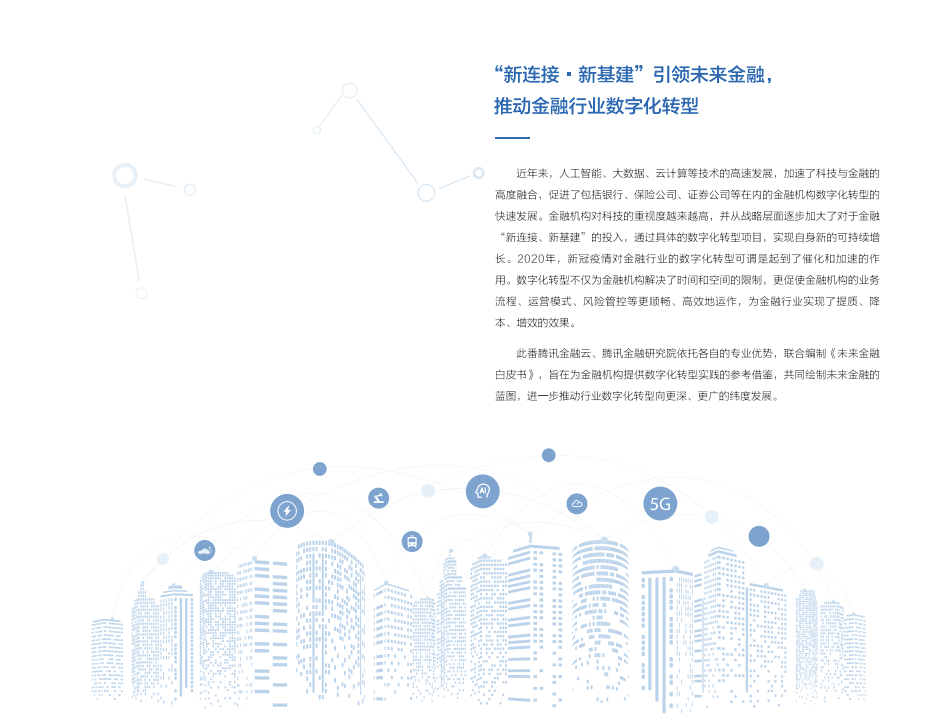 腾讯金融研究院：未来金融白皮书.pdf 第2页