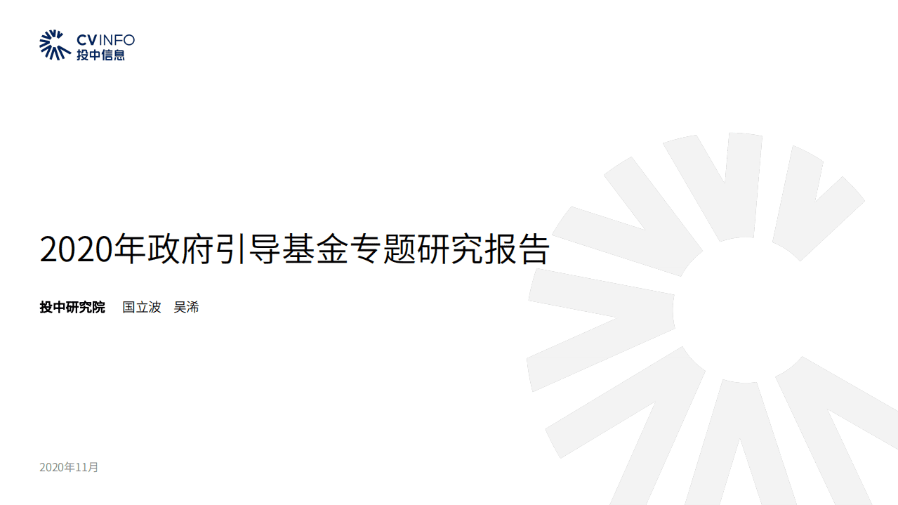 投中网：2020年政府引导基金专题研究报告.pdf 第1页