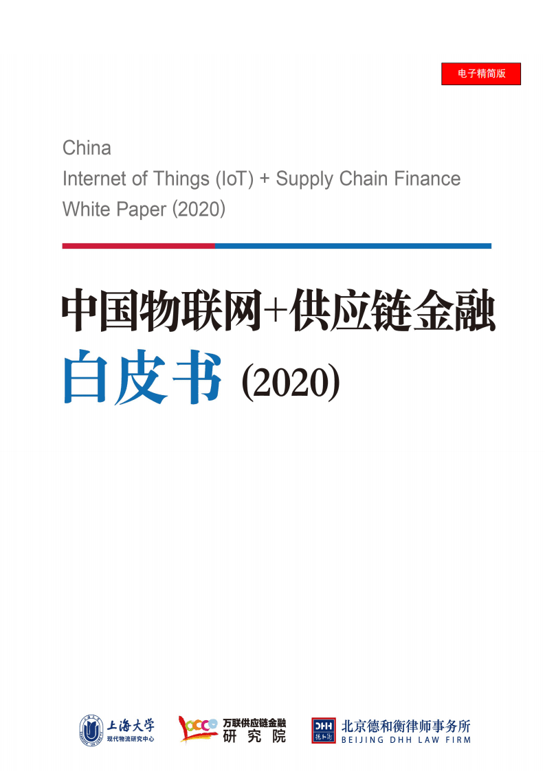 万联网：2020中国物联网+供应链金融白皮书.pdf 第1页