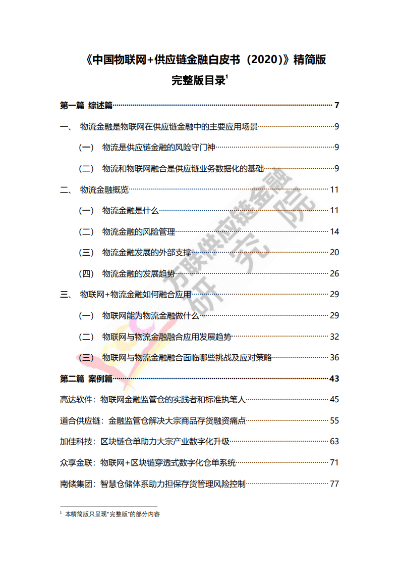 万联网：2020中国物联网+供应链金融白皮书.pdf 第3页