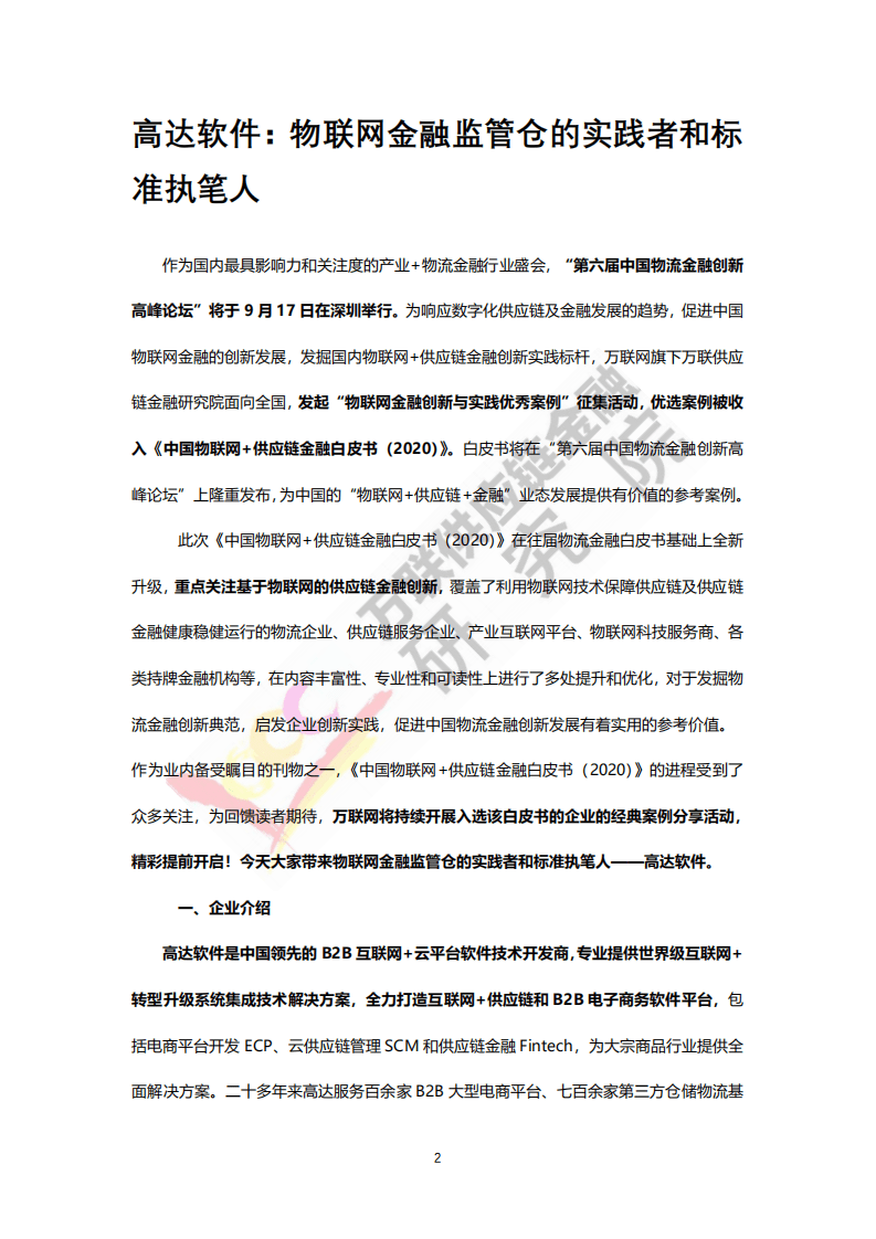 万联网：2020中国物联网+供应链金融白皮书.pdf 第6页