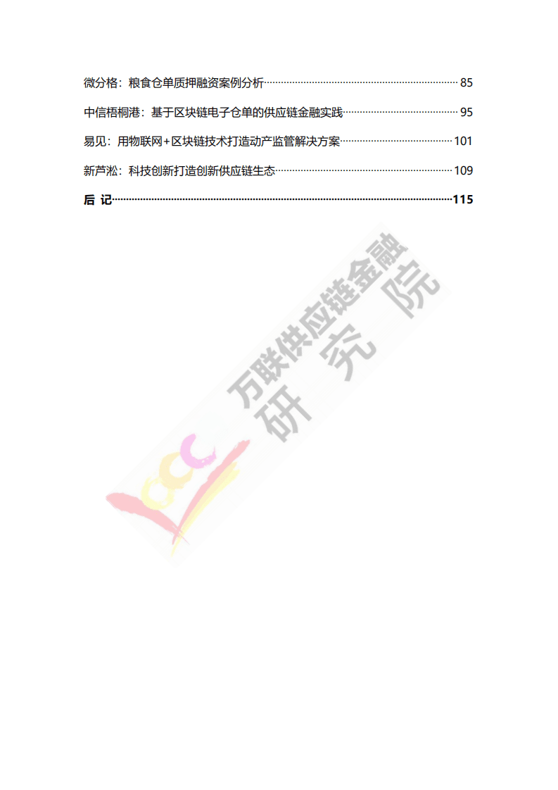 万联网：2020中国物联网+供应链金融白皮书.pdf 第4页