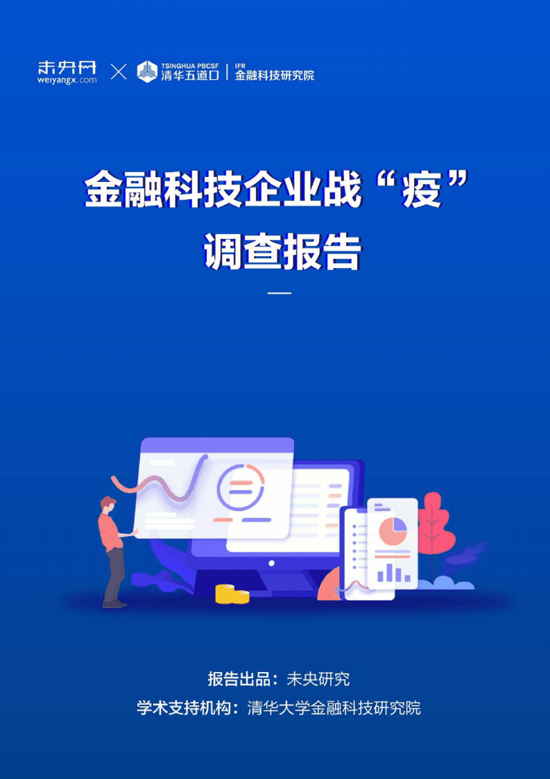未央网：金融科技企业战“疫”调查报告.pdf 第1页