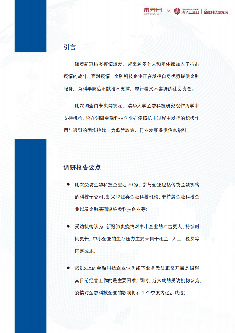 未央网：金融科技企业战“疫”调查报告.pdf 第2页