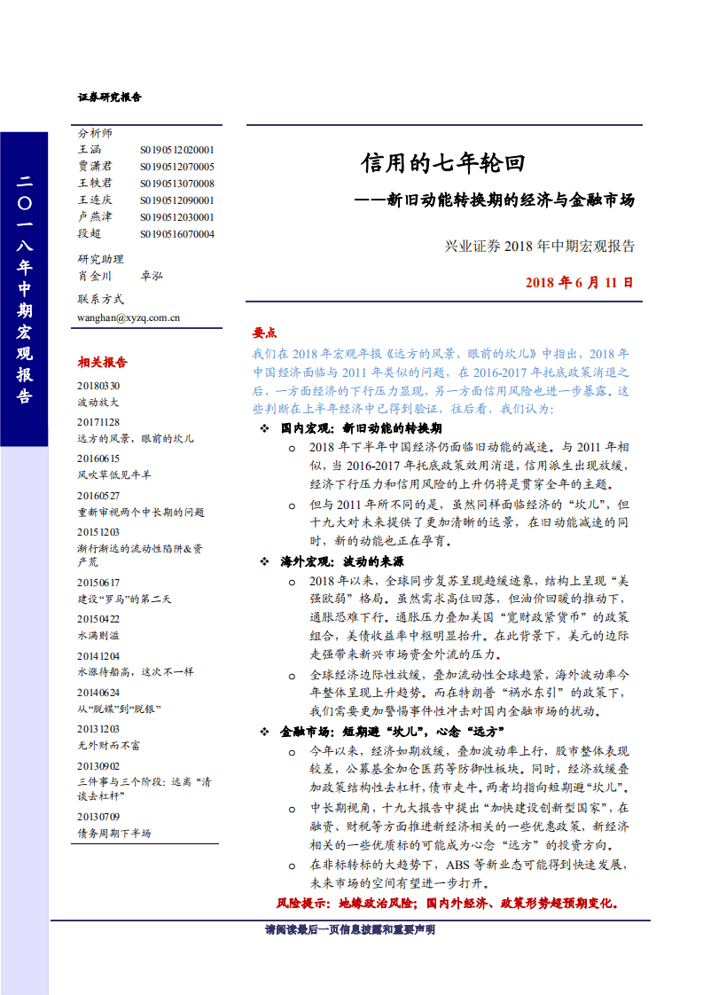 新旧动能转换期的经济与金融市场：信用的七年轮回-180611.pdf 第1页