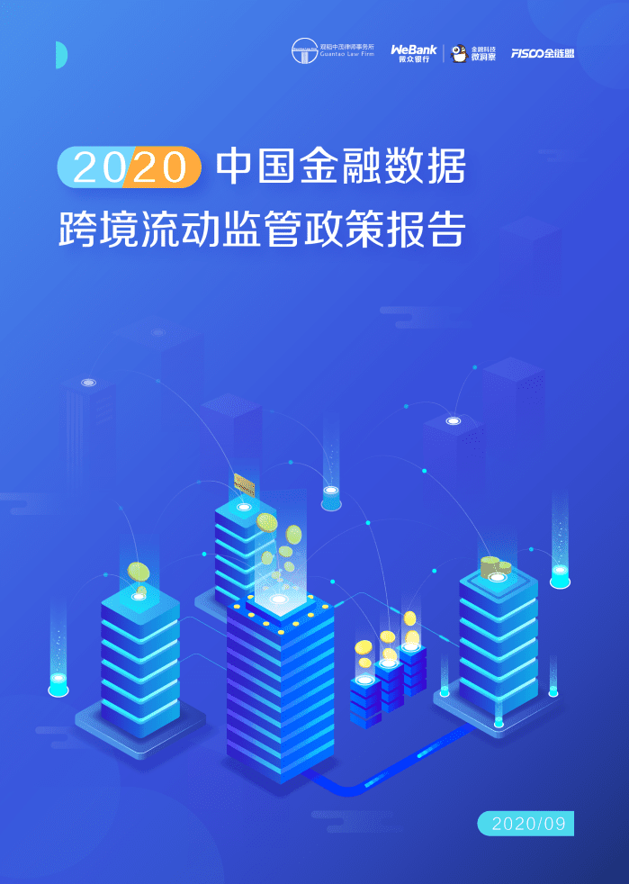 微众银行：2020中国金融数据跨境流动监管政策报告.pdf 第1页