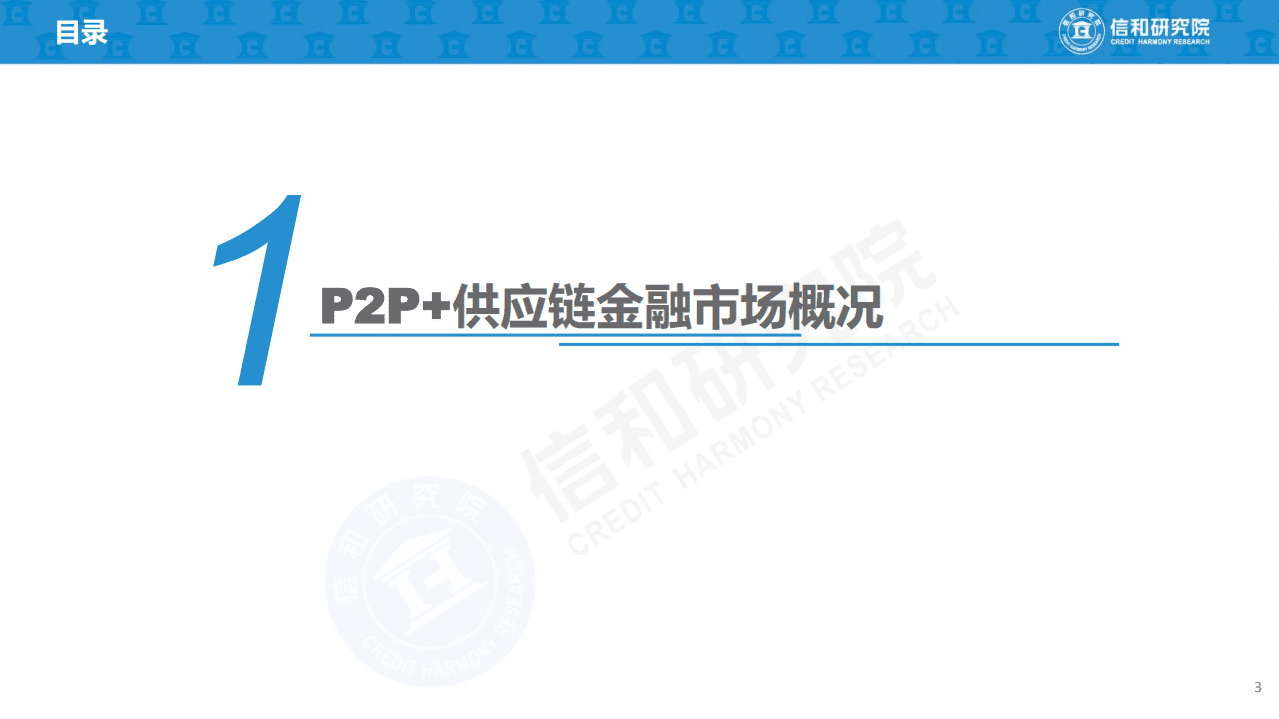 信和研究院：2019年P2P+供应链金融商业模式研究报告.pdf 第3页