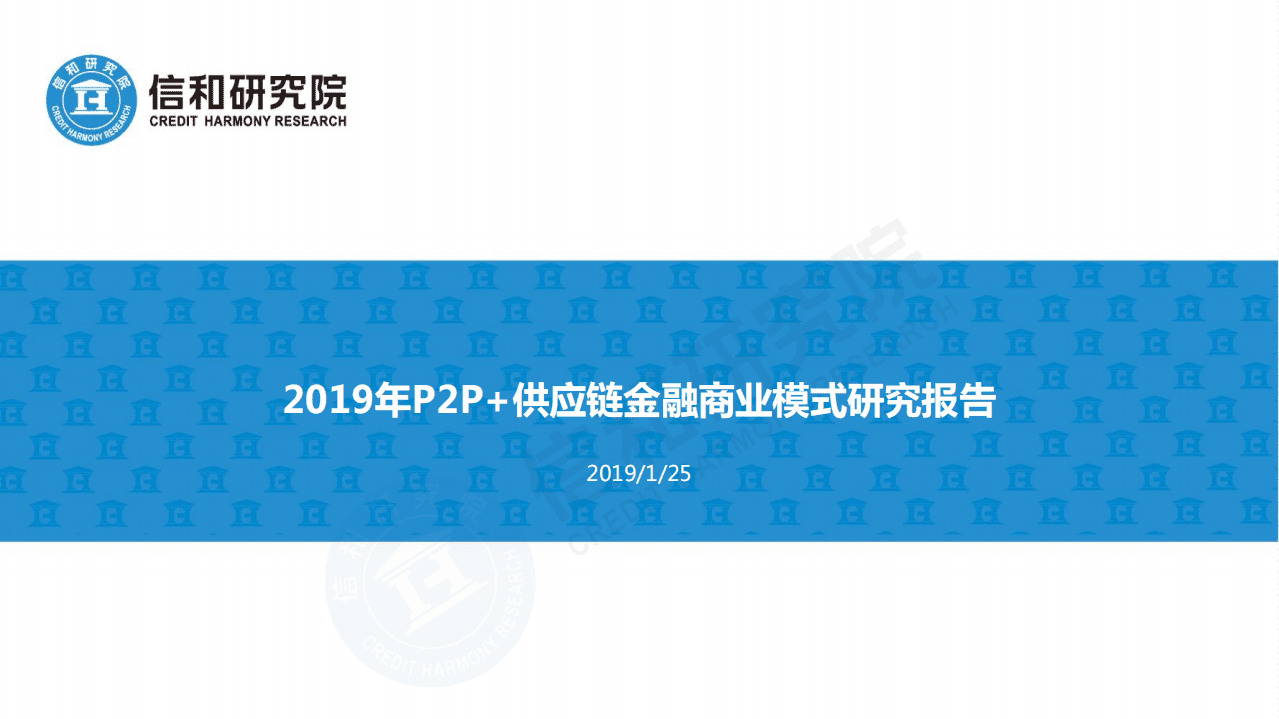 信和研究院：2019年P2P+供应链金融商业模式研究报告.pdf 第1页