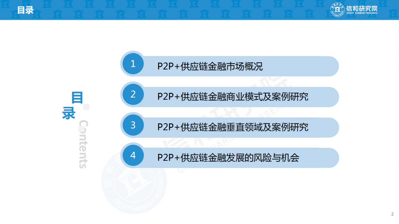 信和研究院：2019年P2P+供应链金融商业模式研究报告(1).pdf 第2页