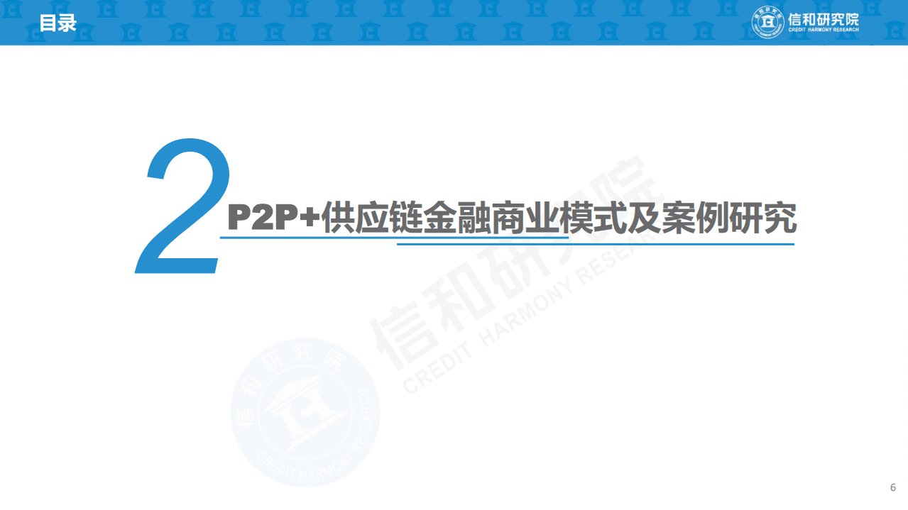 信和研究院：2019年P2P+供应链金融商业模式研究报告(1).pdf 第6页