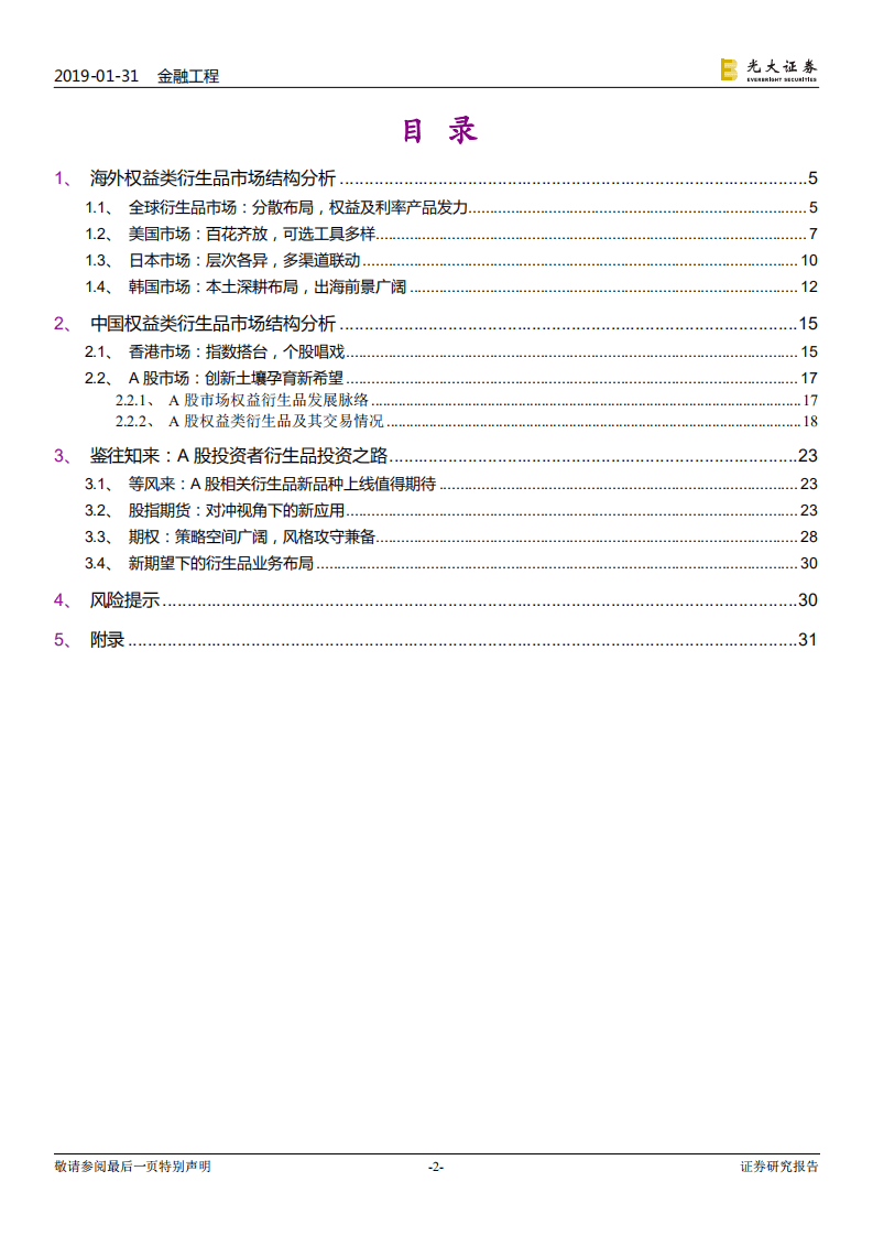衍生品研究系列报告之六：机遇与变革：A股衍生品投资展望.pdf 第2页