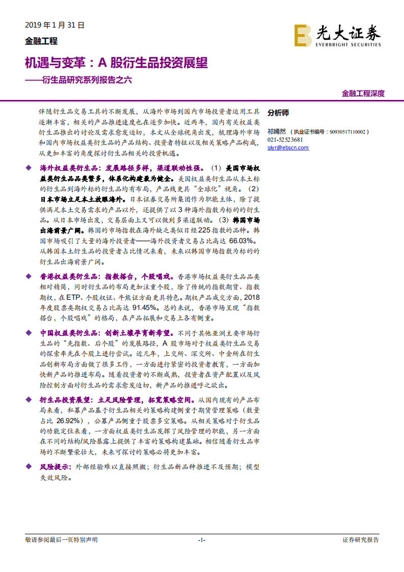 衍生品研究系列报告之六：机遇与变革：A股衍生品投资展望.pdf 第1页