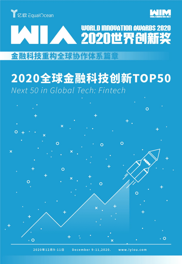 亿欧：2020全球金融科技创新TOP50.pdf 第1页
