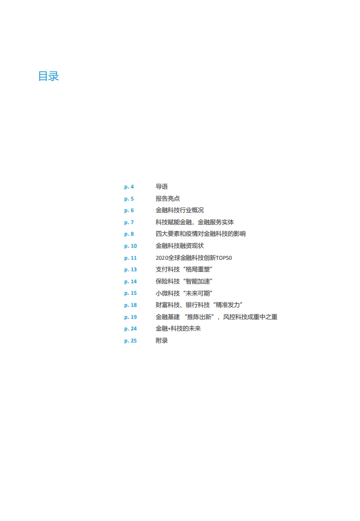 亿欧：2020全球金融科技创新TOP50.pdf 第2页