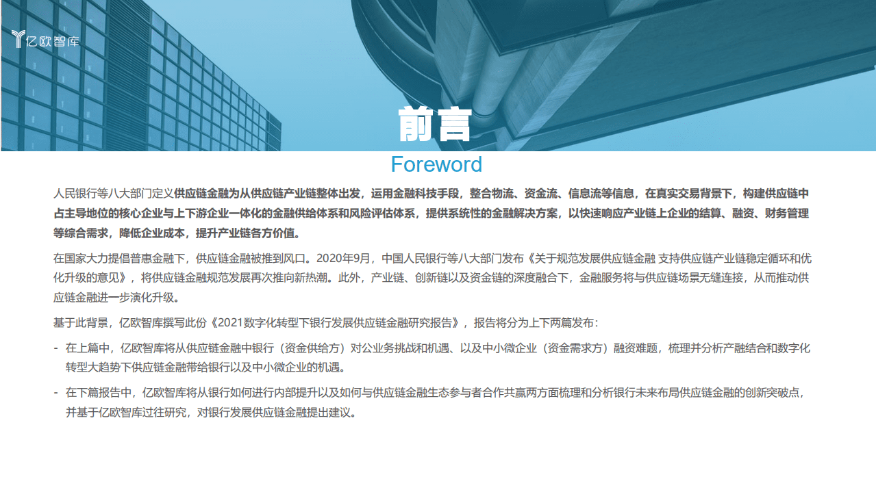 亿欧智库：2021数字化转型下银行发展供应链金融研究报告（上）.pdf 第2页