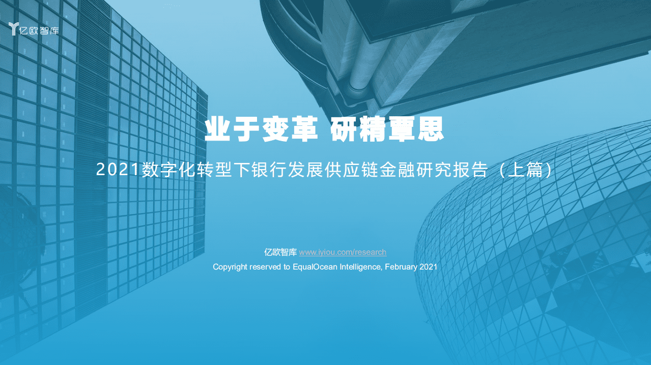 亿欧智库：2021数字化转型下银行发展供应链金融研究报告（上）.pdf 第1页